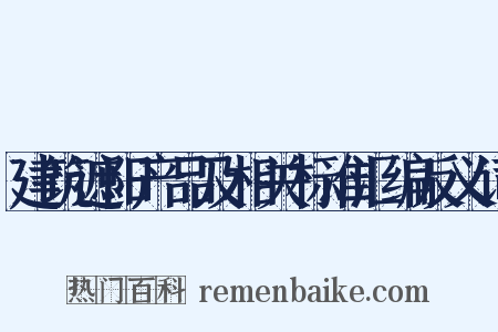 建筑遮阳产品及相关标准汇编反义词是什么意思的图片